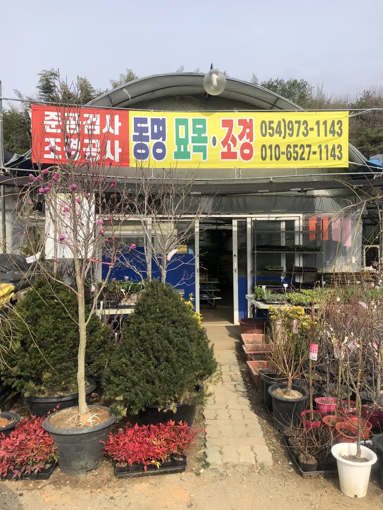 동명모종묘목 대표 이미지