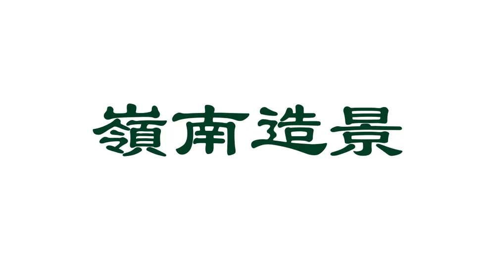영남조경 대표 이미지