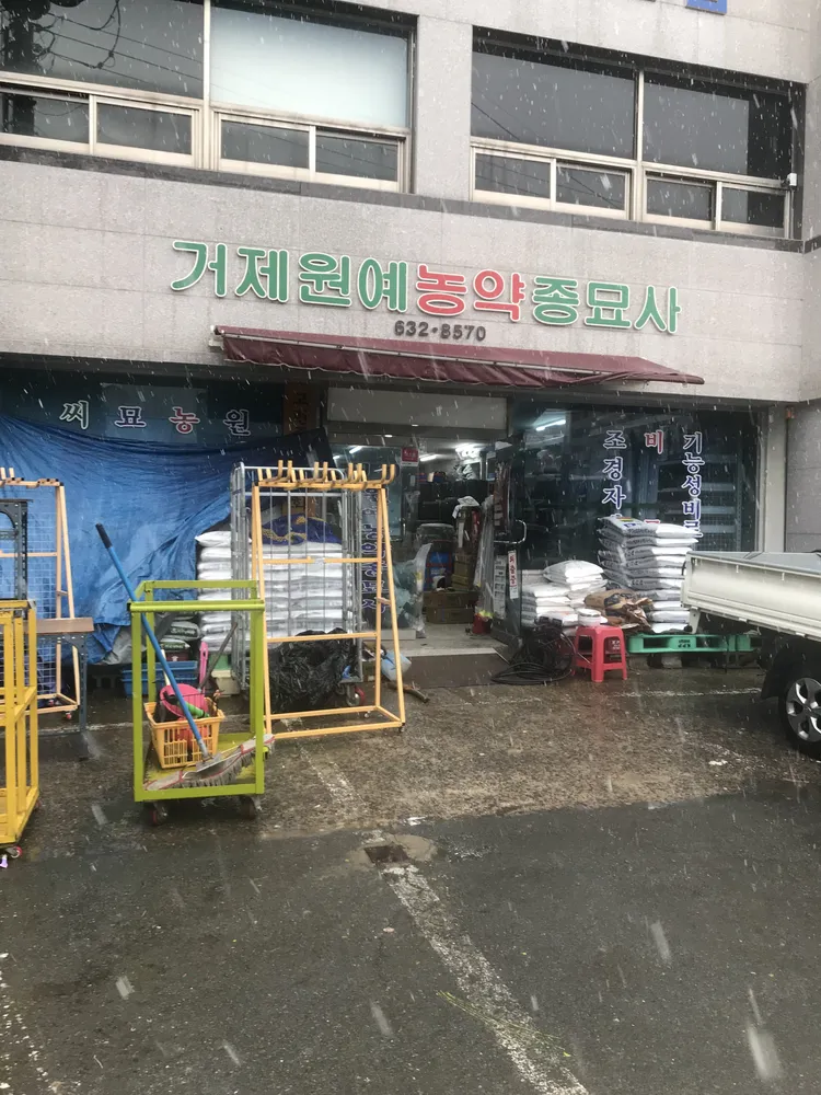 거제원예농약종묘사 대표 이미지