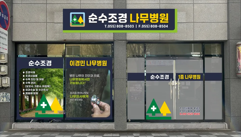 순수조경나무병원 대표 이미지
