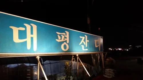 대평잔디 대표 이미지