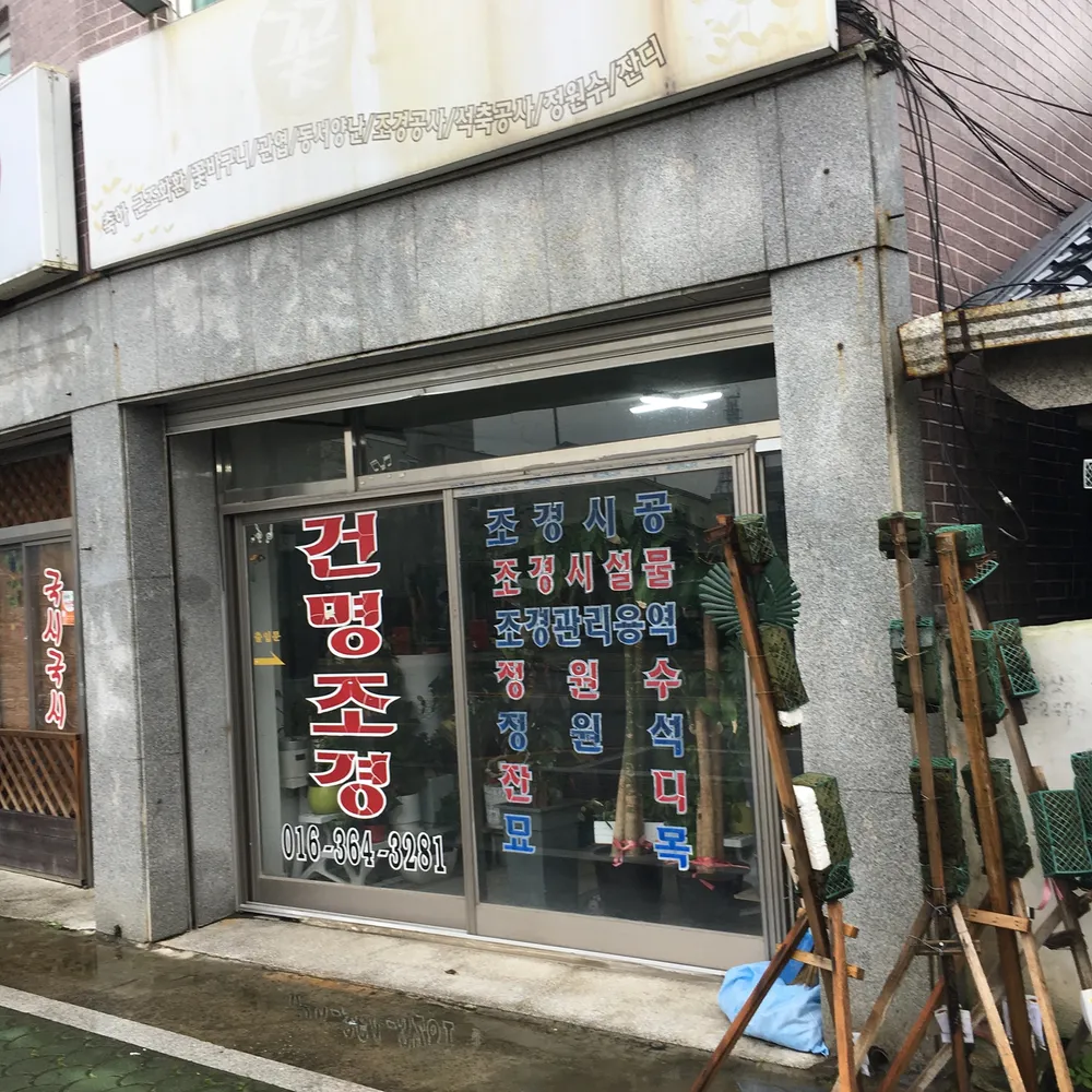 건명조경 대표 이미지