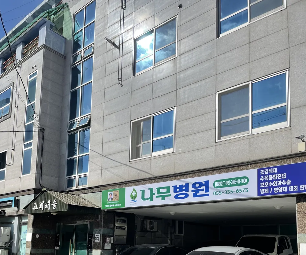 나무병원 대표 이미지