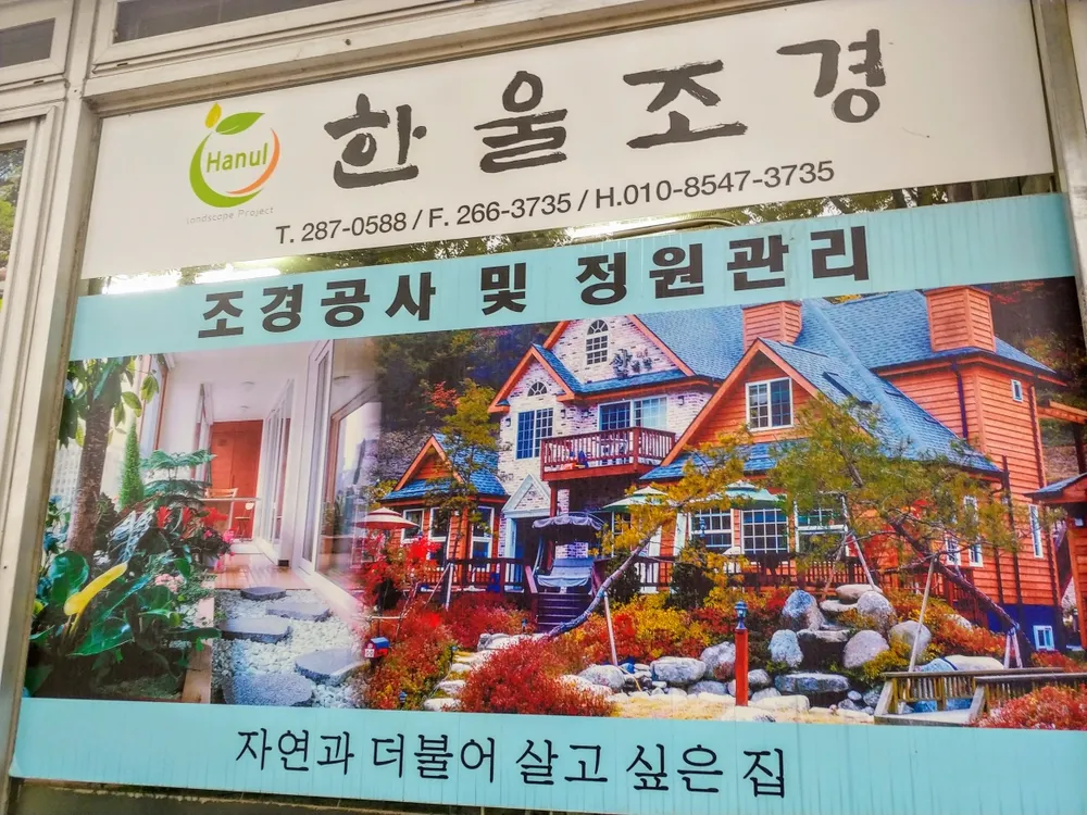 한울조경 대표 이미지