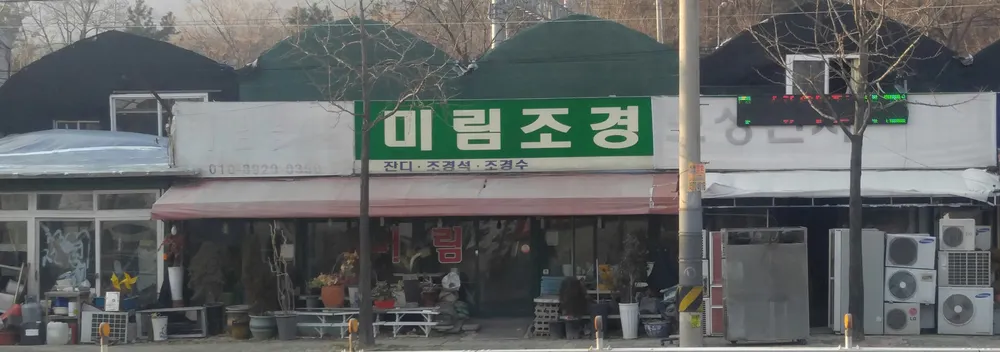 미림조경 대표 이미지