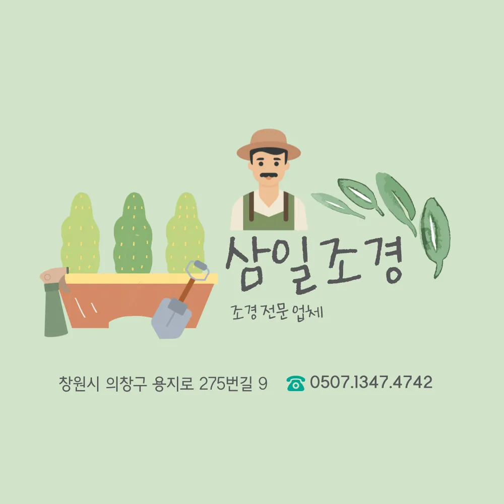 삼일조경 대표 이미지