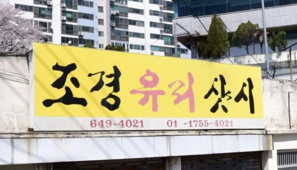 조경유리샷시 대표 이미지