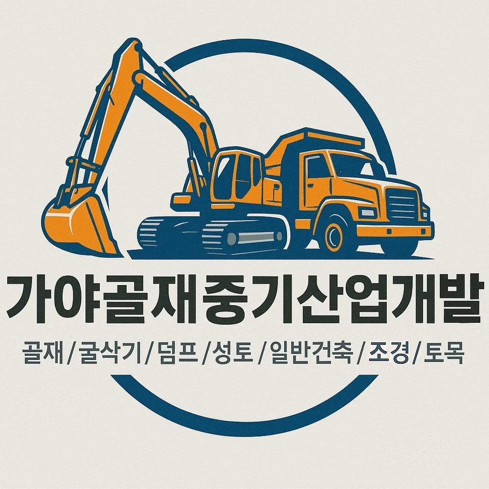가야골재중기산업개발 대표 이미지