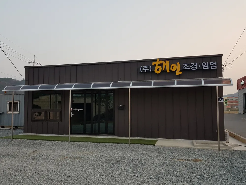 해인조경임업 대표 이미지