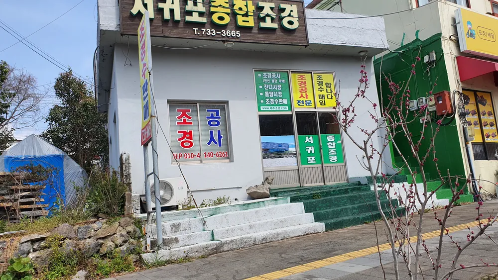 서귀포종합조경 대표 이미지