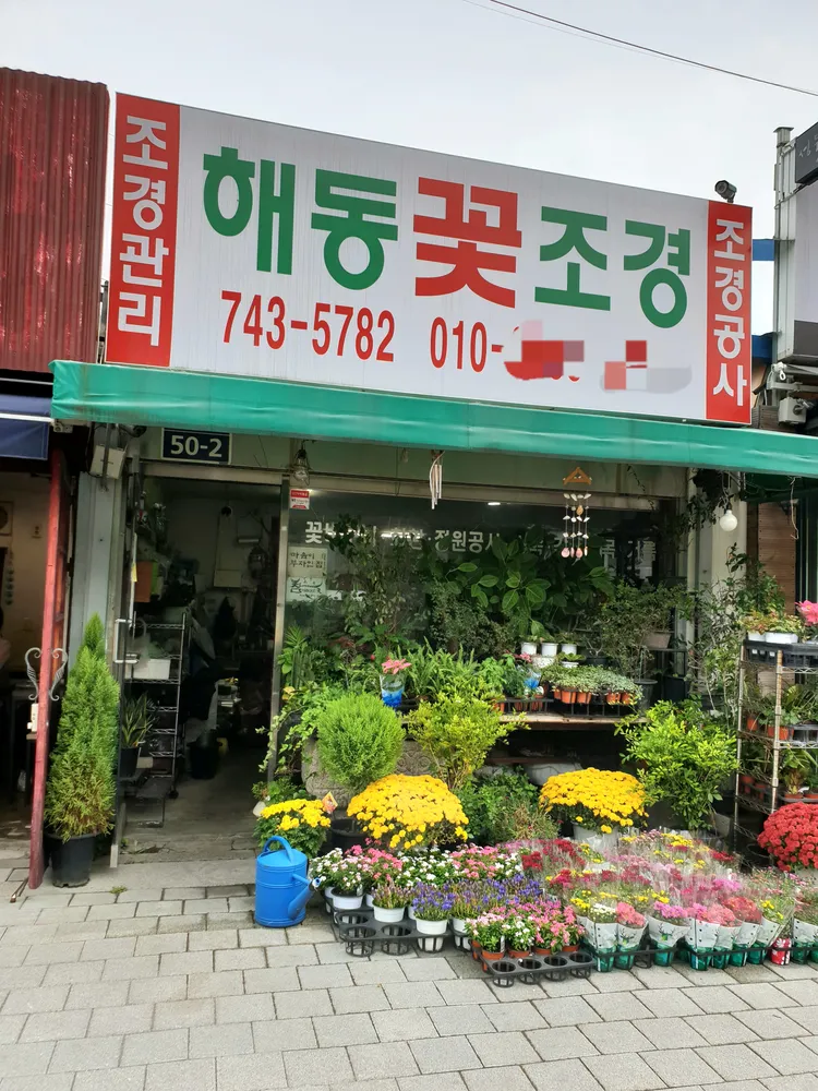 해동꽃조경 대표 이미지