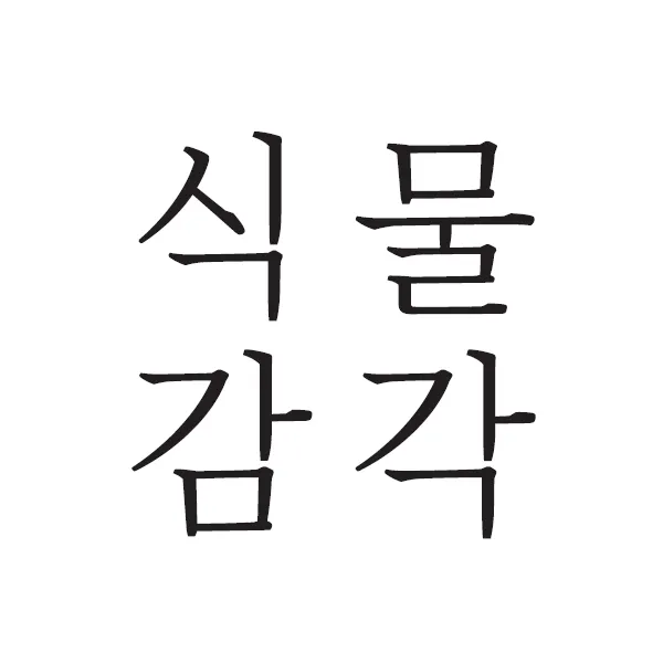 농업회사법인식물감각 대표 이미지
