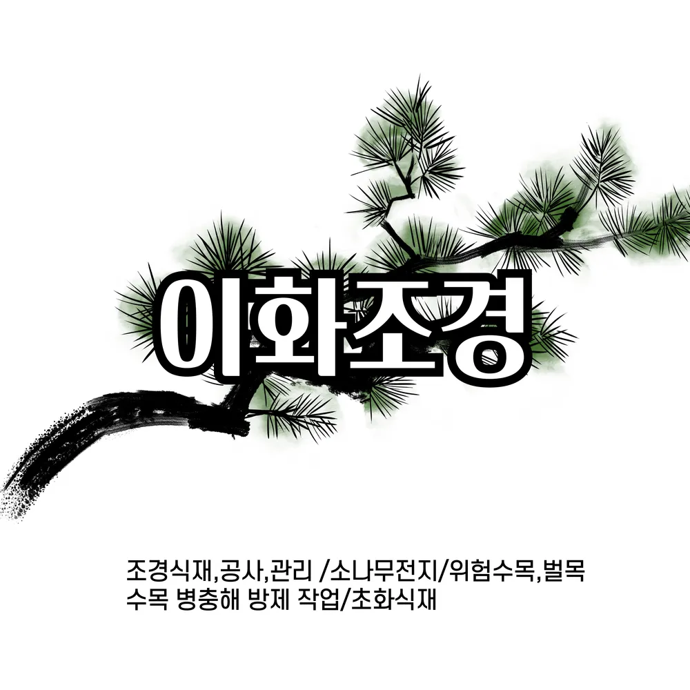 이화조경 대표 이미지