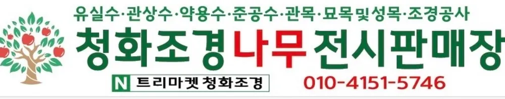 청화조경 대표 이미지