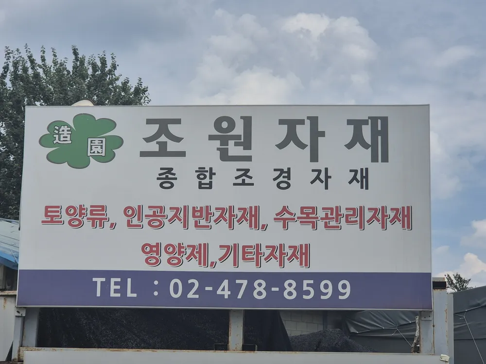 조원조경자재 대표 이미지