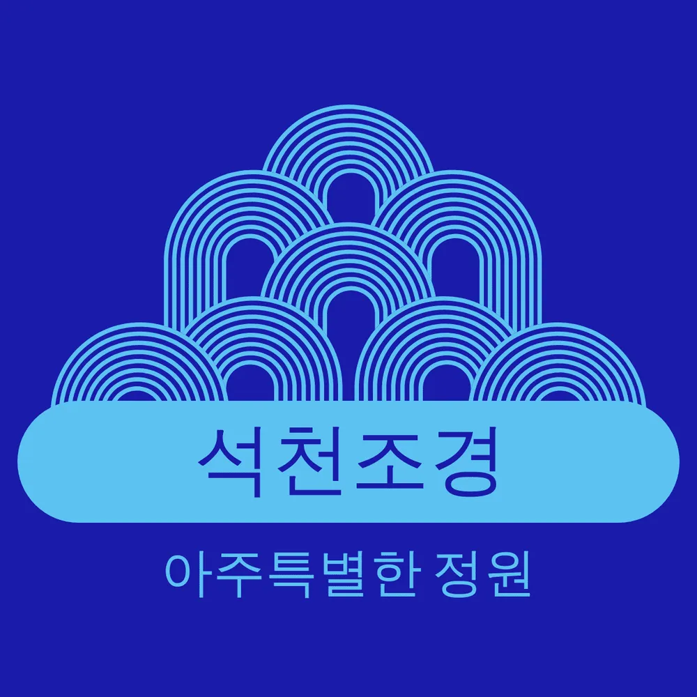 석천조경 대표 이미지