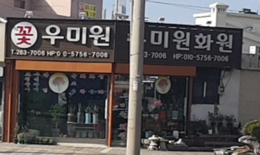 우미원화원 대표 이미지