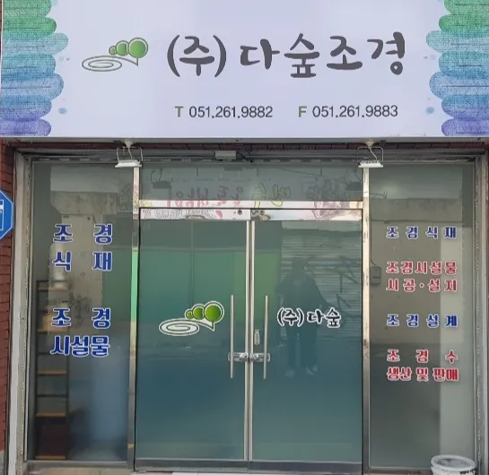 다숲조경 대표 이미지