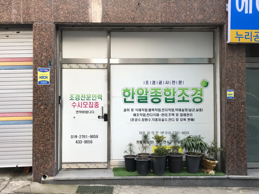 한알종합조경 대표 이미지