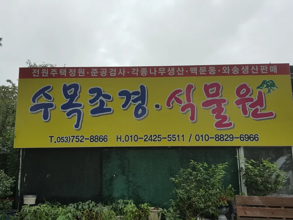 수목조경식물원 대표 이미지