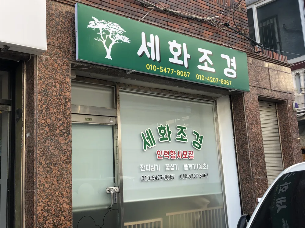 세화조경 대표 이미지