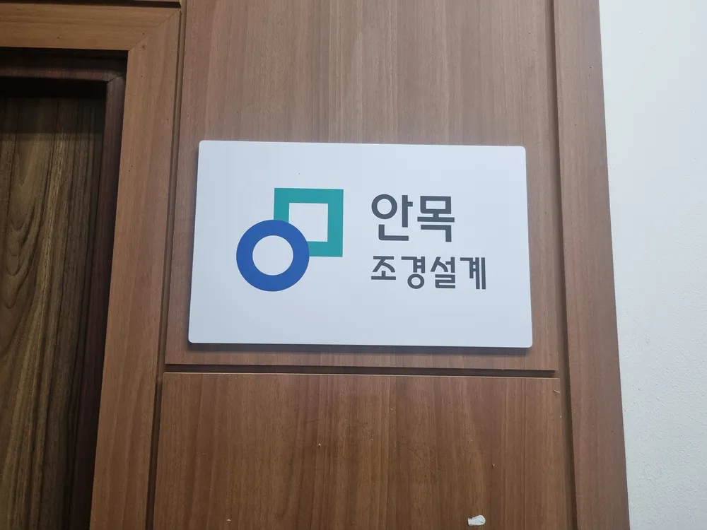 안목조경설계 대표 이미지