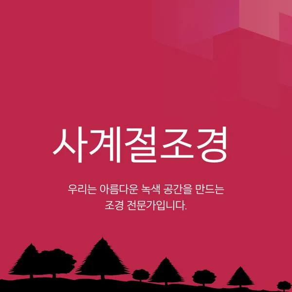 사계절조화조경 대표 이미지
