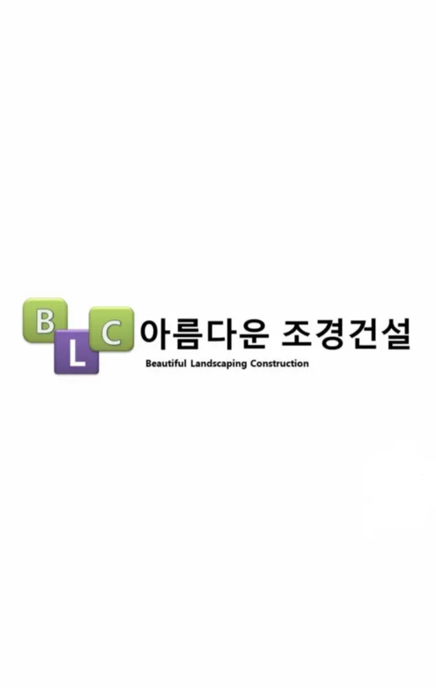 아름다운 조경건설 대표 이미지