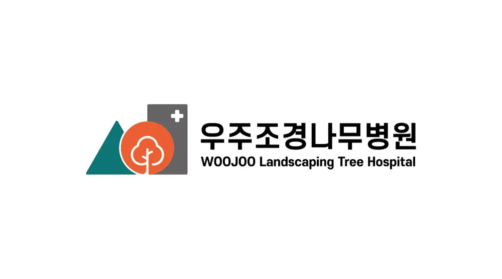 우주조경나무병원 대표 이미지