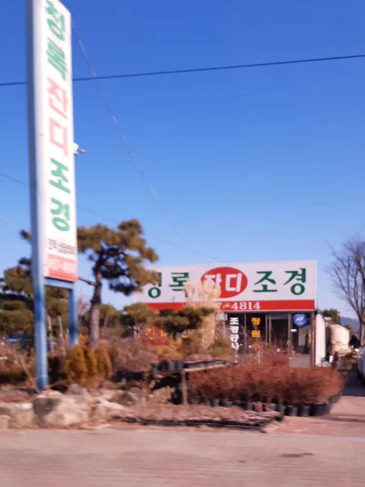 청록잔디조경 대표 이미지