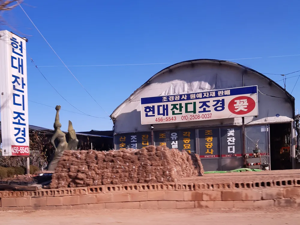 현대잔디조경 대표 이미지