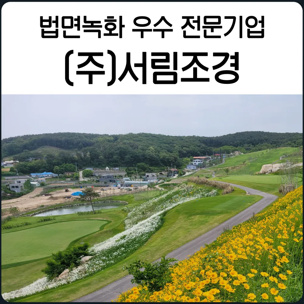 서림조경 대표 이미지