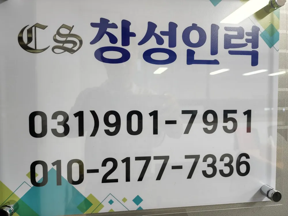 창성인력 대표 이미지