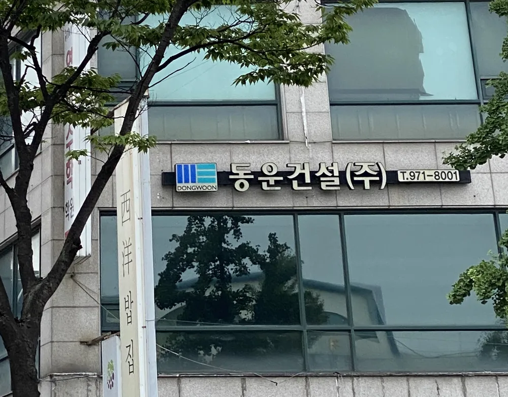 동운건설 대표 이미지
