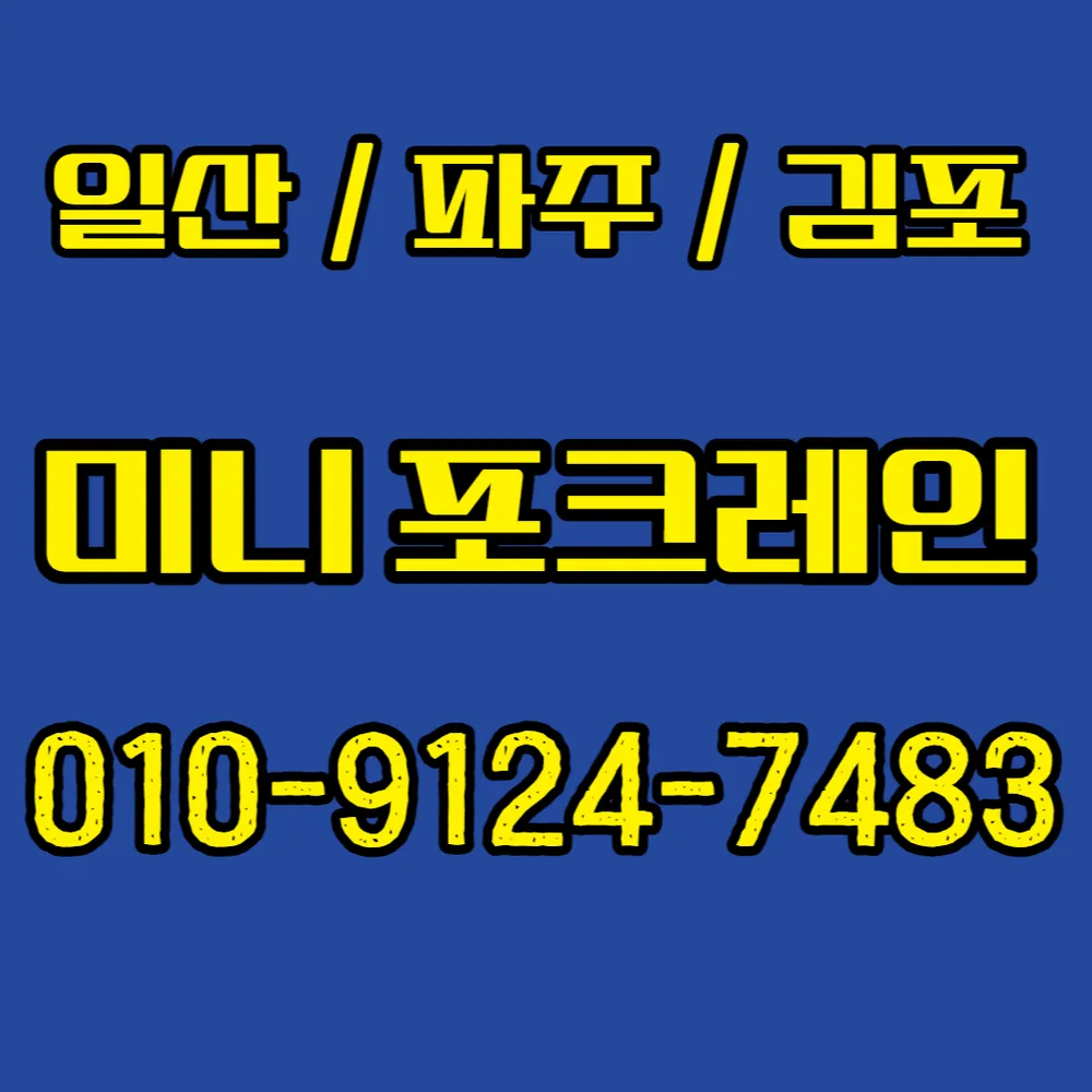 미니포크레인 대표 이미지