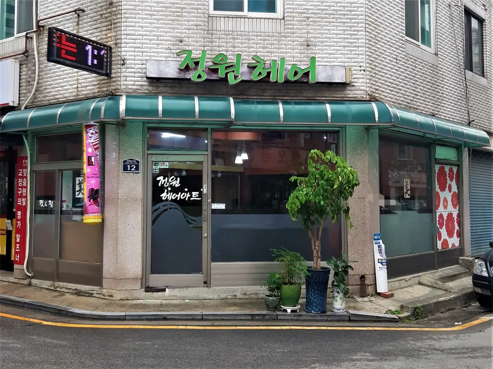 정원헤어 대표 이미지