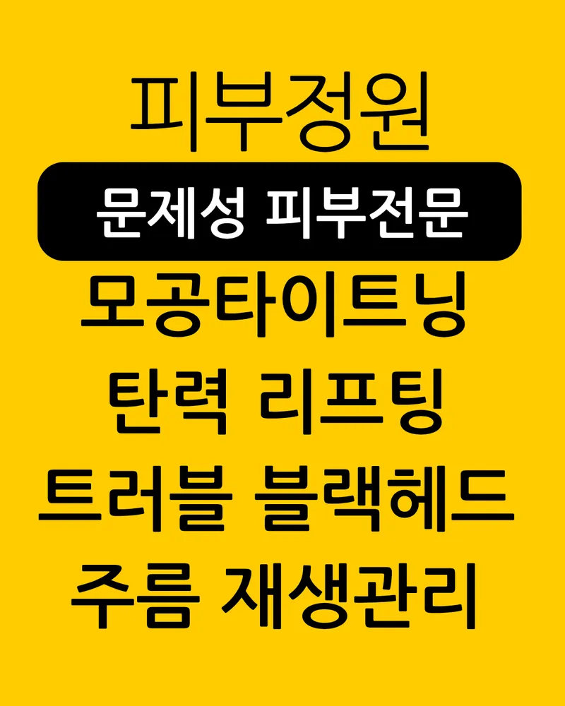 피부정원 서울양천본점 대표 이미지