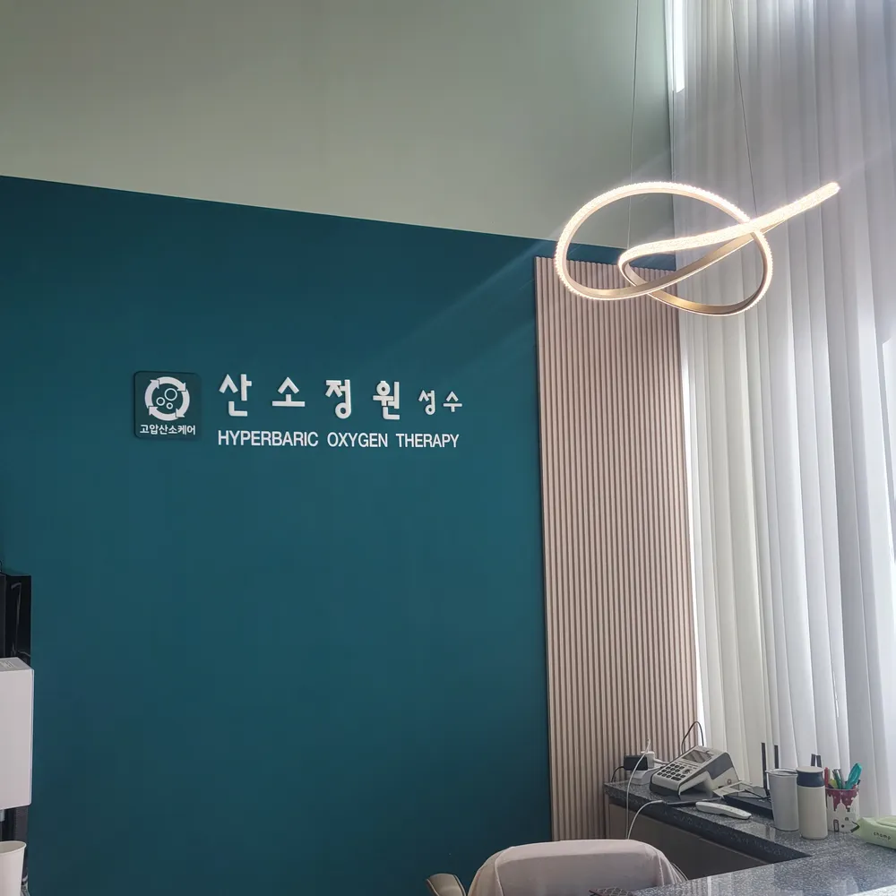 산소정원 성수 대표 이미지