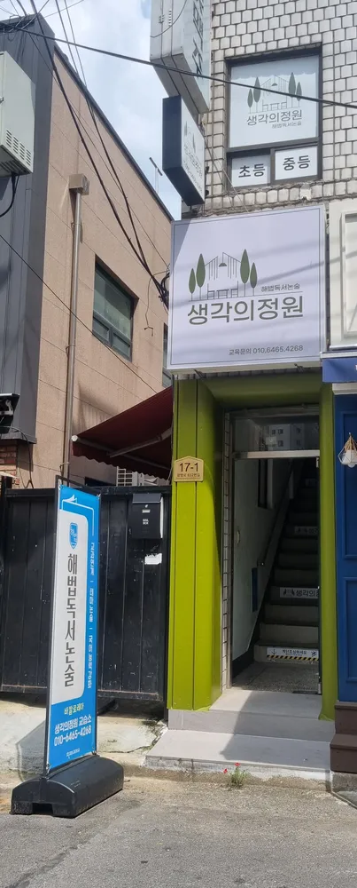 해법독서논술 생각의정원 교습소 대표 이미지