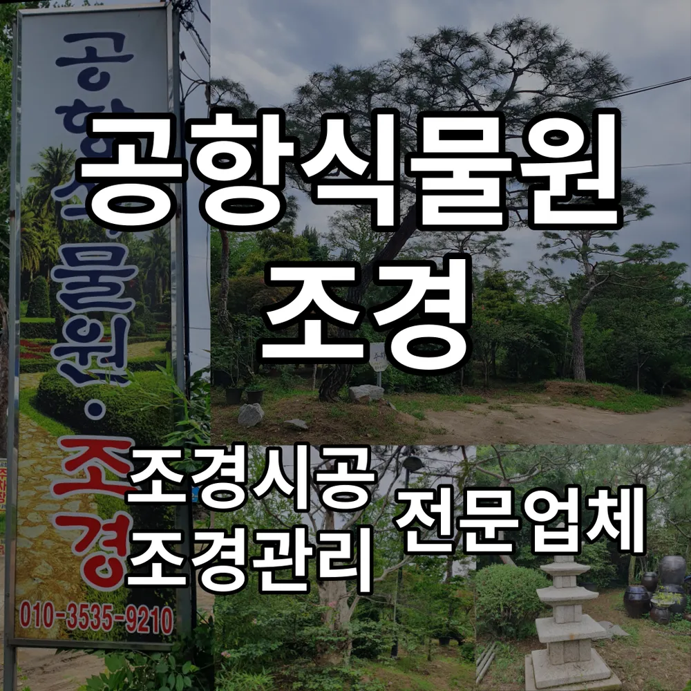 공항식물원조경 대표 이미지