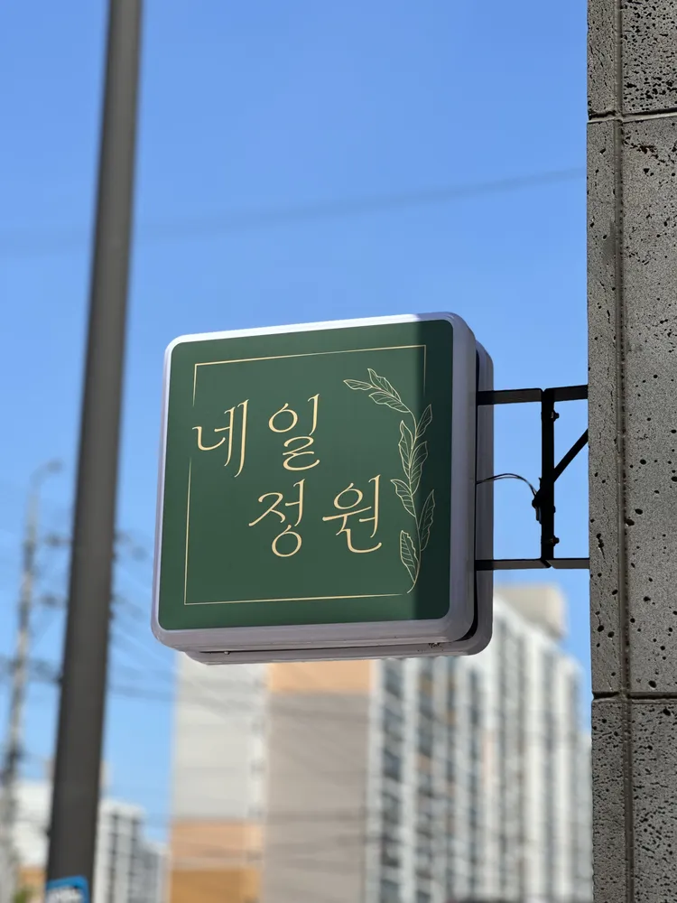 네일정원 대표 이미지