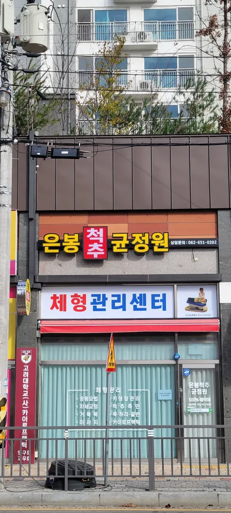 은봉척추균정원 대표 이미지