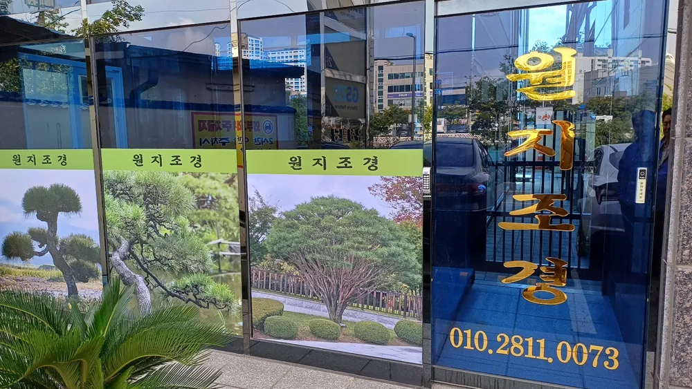 원지조경,농원 대표 이미지