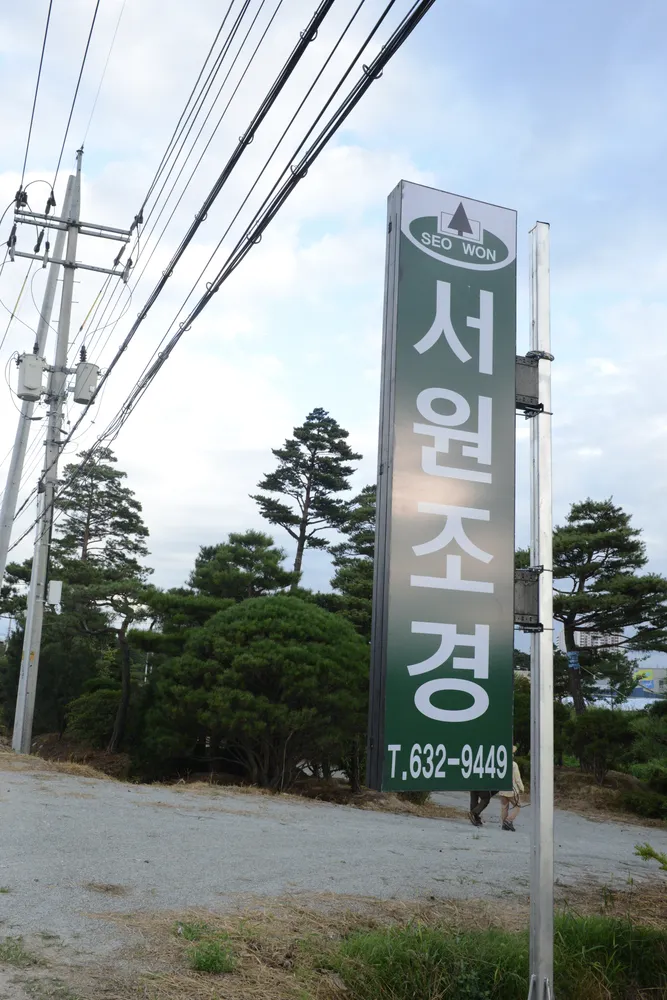 서원조경 대표 이미지