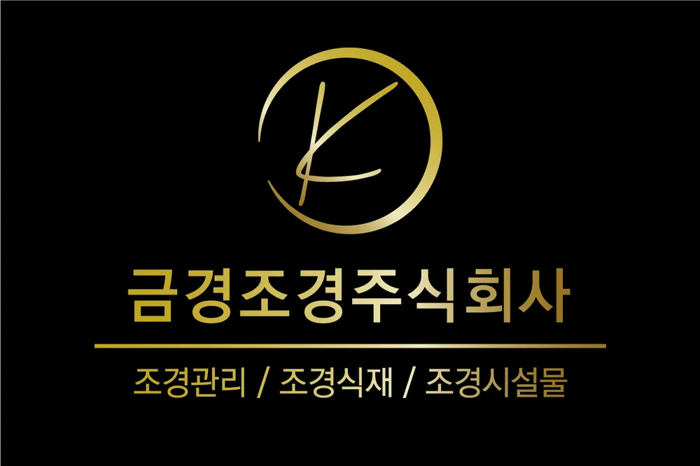 금경조경 대표 이미지
