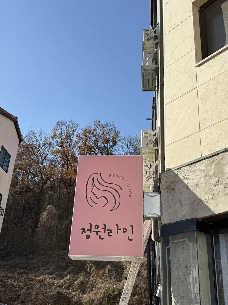 정원라인 대표 이미지