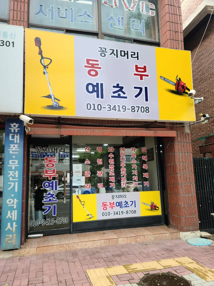 동부예초기 대표 이미지