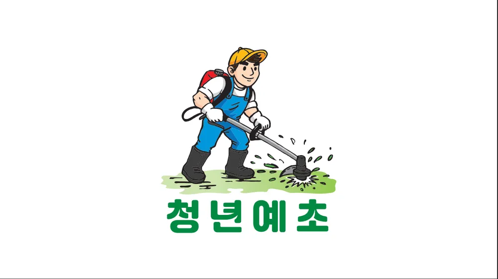 청년예초 대표 이미지