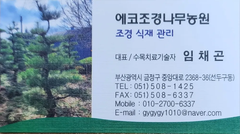 에코조경나무농원 대표 이미지