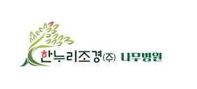 한누리조경 대표 이미지